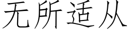 无所适从 (仿宋矢量字库)