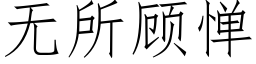 无所顾惮 (仿宋矢量字库)