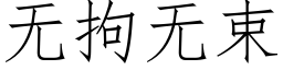 无拘无束 (仿宋矢量字库)