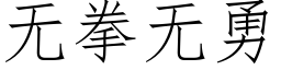 無拳無勇 (仿宋矢量字庫)