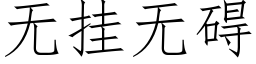 无挂无碍 (仿宋矢量字库)