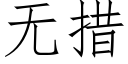 無措 (仿宋矢量字庫)