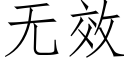 无效 (仿宋矢量字库)