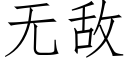 无敌 (仿宋矢量字库)