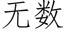 无数 (仿宋矢量字库)