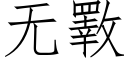 無斁 (仿宋矢量字庫)