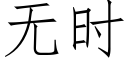 无时 (仿宋矢量字库)