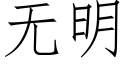 無明 (仿宋矢量字庫)