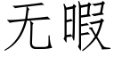 無暇 (仿宋矢量字庫)