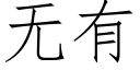 无有 (仿宋矢量字库)