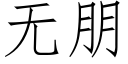 无朋 (仿宋矢量字库)