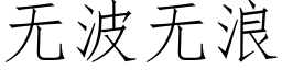 无波无浪 (仿宋矢量字库)