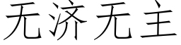 无济无主 (仿宋矢量字库)