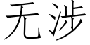 無涉 (仿宋矢量字庫)