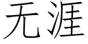 无涯 (仿宋矢量字库)