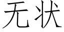 無狀 (仿宋矢量字庫)