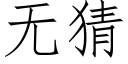 無猜 (仿宋矢量字庫)