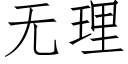 无理 (仿宋矢量字库)