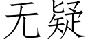 無疑 (仿宋矢量字庫)