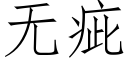 無疵 (仿宋矢量字庫)