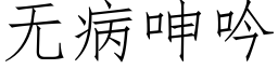 无病呻吟 (仿宋矢量字库)