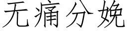 無痛分娩 (仿宋矢量字庫)