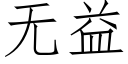 无益 (仿宋矢量字库)