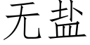 無鹽 (仿宋矢量字庫)