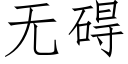 無礙 (仿宋矢量字庫)