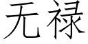 無祿 (仿宋矢量字庫)