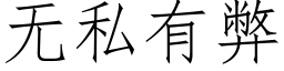 无私有弊 (仿宋矢量字库)