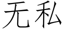 无私 (仿宋矢量字库)