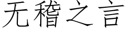 無稽之言 (仿宋矢量字庫)