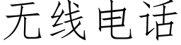 無線電話 (仿宋矢量字庫)