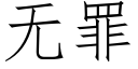 無罪 (仿宋矢量字庫)