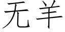 无羊 (仿宋矢量字库)