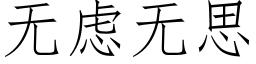 無慮無思 (仿宋矢量字庫)