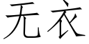 无衣 (仿宋矢量字库)