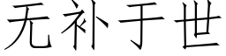 无补于世 (仿宋矢量字库)