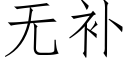 無補 (仿宋矢量字庫)