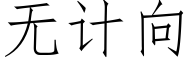 無計向 (仿宋矢量字庫)