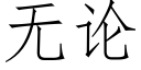 无论 (仿宋矢量字库)