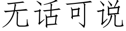 無話可說 (仿宋矢量字庫)