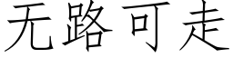 無路可走 (仿宋矢量字庫)