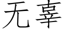 無辜 (仿宋矢量字庫)