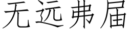 無遠弗屆 (仿宋矢量字庫)