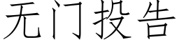 無門投告 (仿宋矢量字庫)