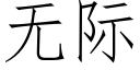 無際 (仿宋矢量字庫)