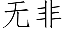 無非 (仿宋矢量字庫)