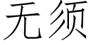 無須 (仿宋矢量字庫)